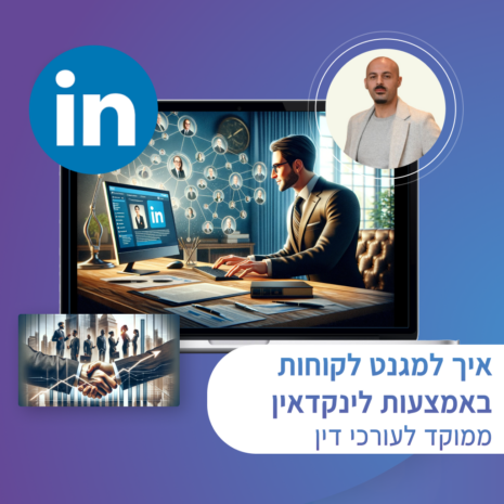 לינקדאין לעורכי דין