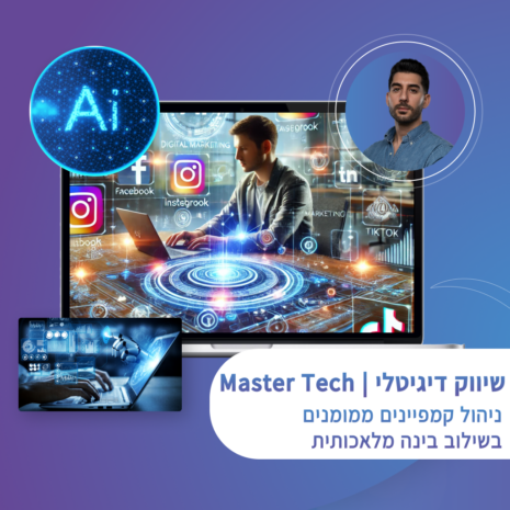 מאסטר טק שיווק דיגיטלי